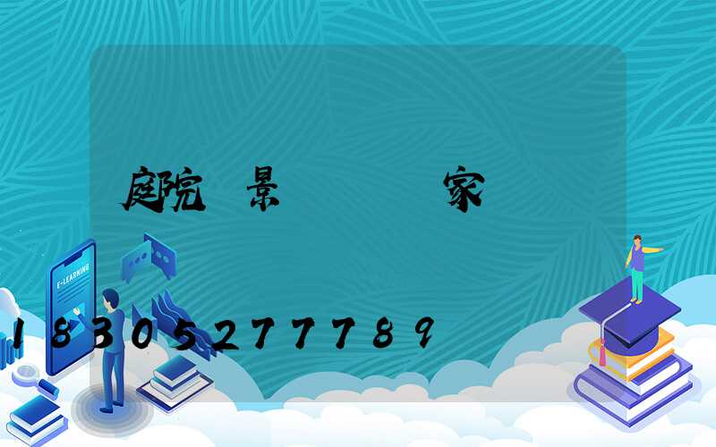 庭院燈景觀燈 廠家